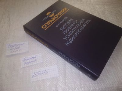 Лот: 25359464. Фото: 1. (209239)Алексеев Ю. П. Бытовая... Электротехника, радиотехника