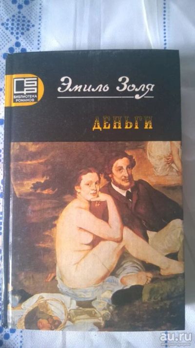 Лот: 9950980. Фото: 1. Эмиль Золя. Деньги. Художественная