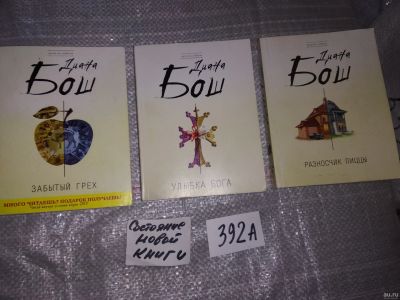 Лот: 16802316. Фото: 1. одним лотом 3 книги...Диана Бош... Художественная