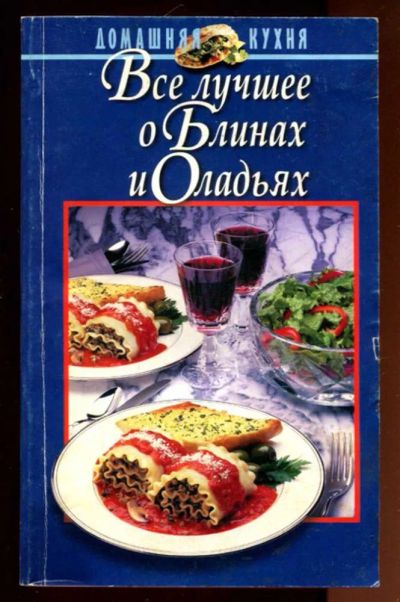 Лот: 23436348. Фото: 1. Все лучшее о блинах и оладьях... Домоводство