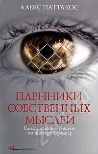 Лот: 244131. Фото: 1. А. Паттакос. Пленники собственных... Другое (литература, книги)