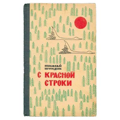 Лот: 22380413. Фото: 1. Шундик Николай - С красной строки... Художественная