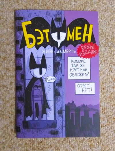 Лот: 11135381. Фото: 1. Бэтумен. Жизнь и смерть. Мари... Другое (литература, книги)