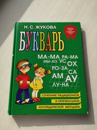 Лот: 19536427. Фото: 1. Букварь Н.С. Жукова. Для школы