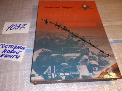 Лот: 17195603. Фото: 1. Мальчишка с большим сердцем, Анатолий... Мемуары, биографии