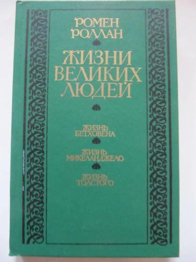 Лот: 5700552. Фото: 1. Ромен Роллан - Жизни великих людей. Другое (искусство, культура)