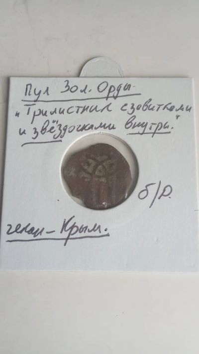 Лот: 24581761. Фото: 1. 1 пул.золой орды -крым-. Древние страны