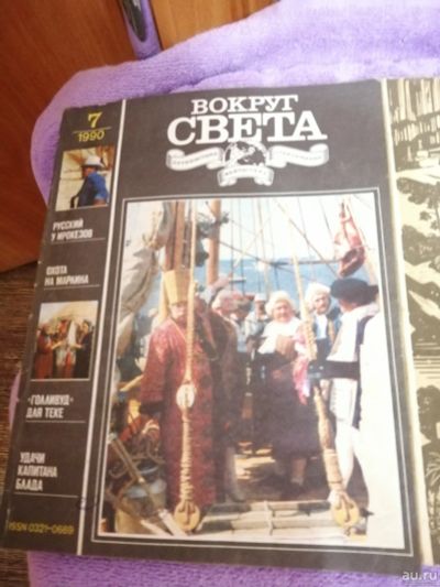 Лот: 15509598. Фото: 1. Вокруг света-журнал. Другое (журналы, газеты, каталоги)