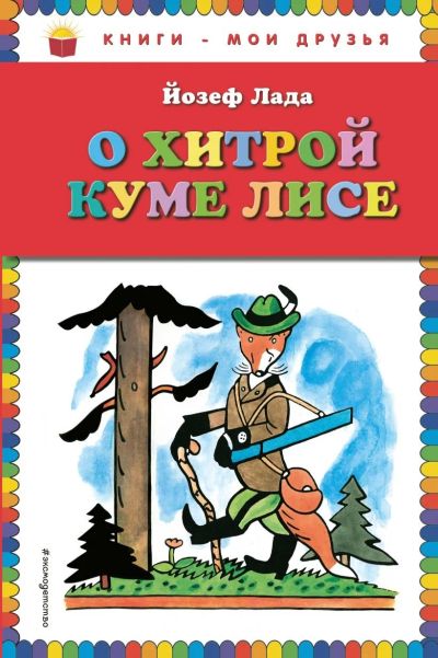 Лот: 17441130. Фото: 1. О хитрой куме лисе (рис. автора... Художественная для детей