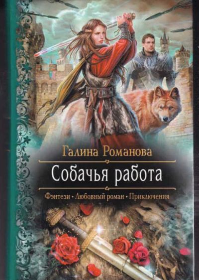 Лот: 14017331. Фото: 1. Собачья работа Серия: Романтическая... Художественная