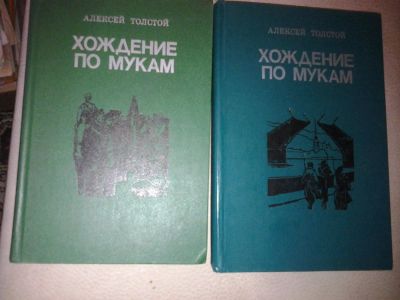 Лот: 7407193. Фото: 1. А. Толстой Хождение по мукам в... Художественная