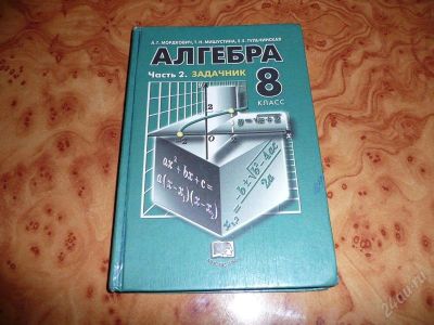 Лот: 755125. Фото: 1. Алгебра 8 класс, часть 2 - Задачник. Для школы