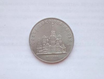 Лот: 15155452. Фото: 1. 5 рублей СССР Собор покрова на... Россия и СССР 1917-1991 года