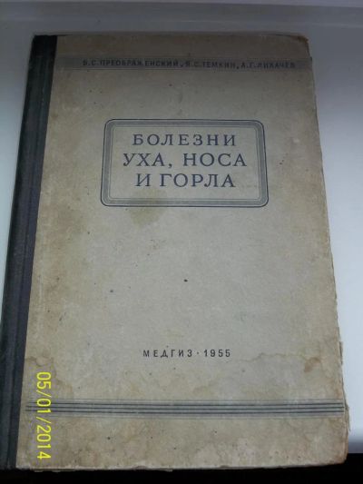 Лот: 4057989. Фото: 1. Болезни уха. горла и носа. Б.С... Для вузов