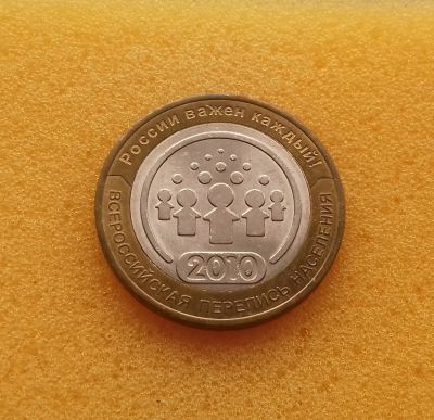 Лот: 12528507. Фото: 1. 10 рублей 2010 года. Всероссийская... Россия после 1991 года