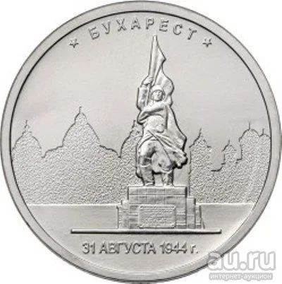 Лот: 12615715. Фото: 1. 5 руб 2016 Бухарест. Обмен. Россия после 1991 года
