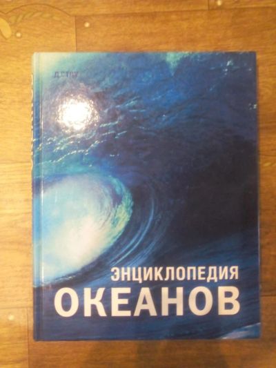 Лот: 8057891. Фото: 1. Продам энциклопедию океанов. Энциклопедии