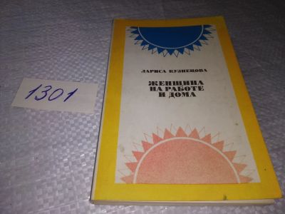 Лот: 19342661. Фото: 1. ок (04..08) Кузнецова Л. Женщина... Книги для родителей