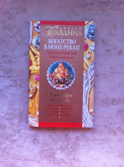 Лот: 7130914. Фото: 1. Книга Н.Правдина "Богатство в... Религия, оккультизм, эзотерика