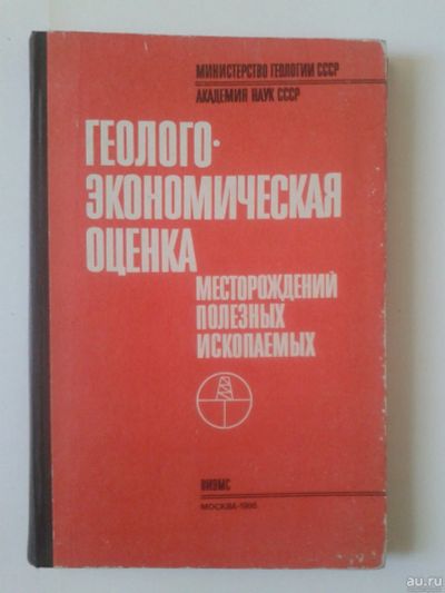 Лот: 15918943. Фото: 1. Геолого-экономическая оценка месторождений... Справочники