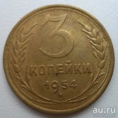 Лот: 10739982. Фото: 1. 3 копейки 1954 год. Россия и СССР 1917-1991 года