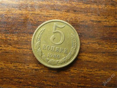 Лот: 1432438. Фото: 1. 5 копеек 1980 года. Россия и СССР 1917-1991 года