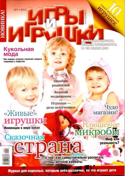 Лот: 15294879. Фото: 1. Журнал «Игры и игрушки» № 1 -... Быт и семья