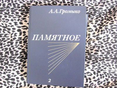 Лот: 1345321. Фото: 1. 2 тома мемуары А.А.Громыко, Памятное. Мемуары, биографии