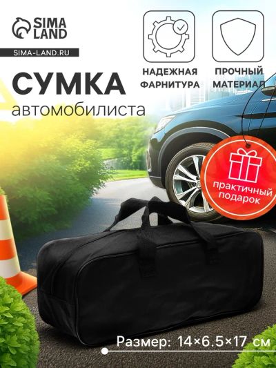 Лот: 25614434. Фото: 1. Сумка для автомобилиста 35×13... Детали тюнинга