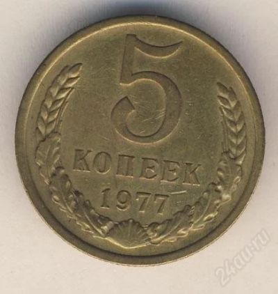 Лот: 2268855. Фото: 1. 5 копеек 1977 года (с рубля ). Россия и СССР 1917-1991 года