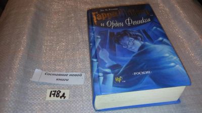 Лот: 7629407. Фото: 1. Джоан Кэтлин Роулинг "Гарри Поттер... Художественная для детей