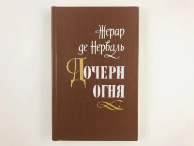 Лот: 23303740. Фото: 1. Дочери огня. Новеллы. Стихотворения... Художественная