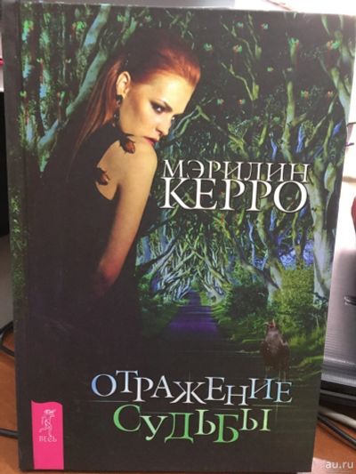 Лот: 13312428. Фото: 1. Мэрилин Керро "Отражение судьбы... Религия, оккультизм, эзотерика