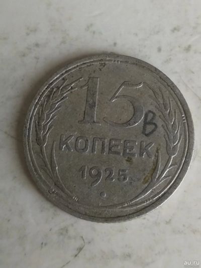 Лот: 17566648. Фото: 1. 15 копеек 1925 года Раз новид... Россия и СССР 1917-1991 года