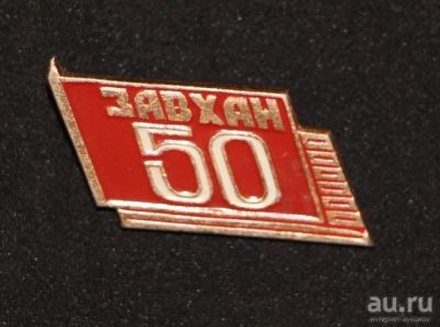 Лот: 8949580. Фото: 1. Монгольский знак: Завхан 50 лет... Сувенирные