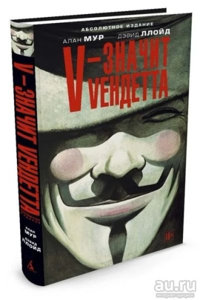 Лот: 9321876. Фото: 1. комикс. В- значит Вендетта. Идеальное... Художественная