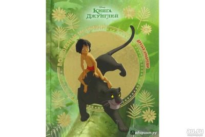Лот: 16300435. Фото: 1. Книга джунглей. Друзья-храбрецы. Книги для родителей