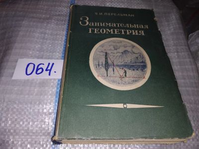 Лот: 16096362. Фото: 1. Перельман Я.И., Занимательная... Физико-математические науки