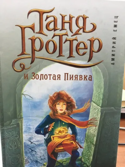 Лот: 12715852. Фото: 1. Дмитрий Емец "Таня Гроттер и Золотая... Художественная