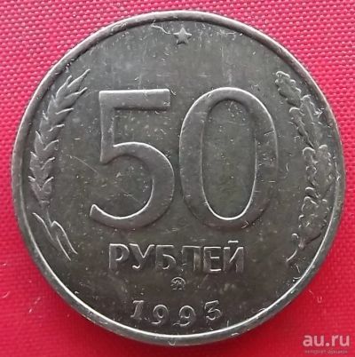 Лот: 18305304. Фото: 1. (№538-2) 50 рублей 1993 ММД (Россия... Россия после 1991 года