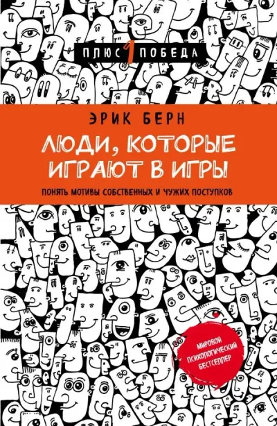 Лот: 10692354. Фото: 1. Э.Берн "Люди, которые играют в... Психология