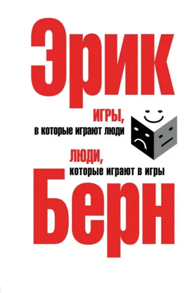 Лот: 12717413. Фото: 1. Эрик Берн "Игры, в которые играют... Психология