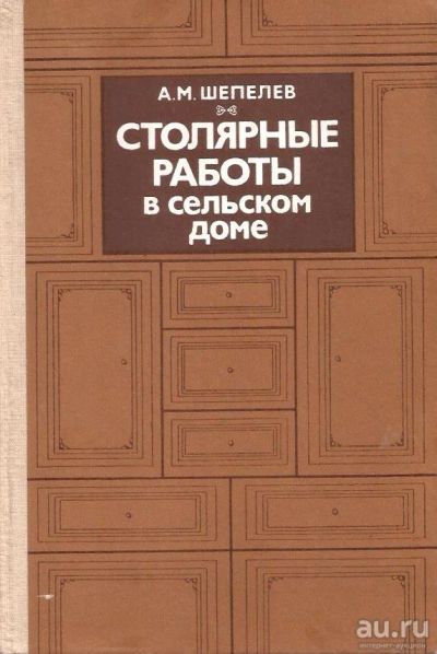 Лот: 13826746. Фото: 1. Шепелев Александр - Столярные... Другое (справочная литература)