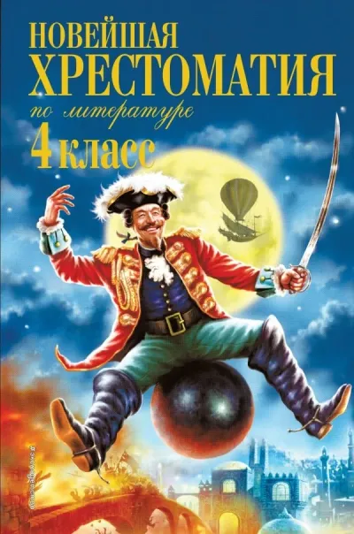 Лот: 12722658. Фото: 1. Новейшая хрестоматия по литературе... Художественная для детей