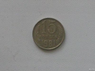 Лот: 15753737. Фото: 1. Монета СССР 15 копеек 1981 год. Россия и СССР 1917-1991 года