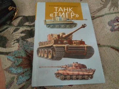 Лот: 20826881. Фото: 1. Шмелев И.П. Танк `Тигр`. (`Знаменитая... Транспорт