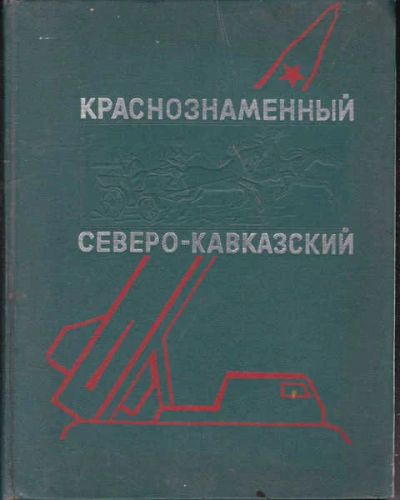 Лот: 14016673. Фото: 1. Краснознаменный Северокавказский. История