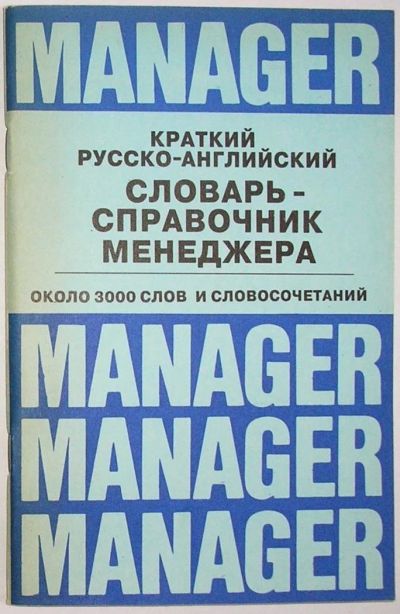 Лот: 11833850. Фото: 1. Краткий русско-английский словарь-справочник... Энциклопедии