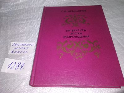 Лот: 19657964. Фото: 1. Артамонов, С.Д. Литература эпохи... История