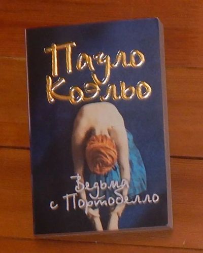 Лот: 7051538. Фото: 1. Пауло Коэльо: Ведьма с Портобелло. Художественная